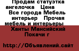 Продам статуэтка ангелочка › Цена ­ 350 - Все города Мебель, интерьер » Прочая мебель и интерьеры   . Ханты-Мансийский,Покачи г.